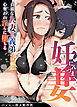 妊妻【白抜き配信版】 貞淑な人妻は義弟の巨根に心奪われ淫らに堕ちる