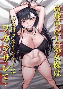 高飛車な人気女優はある日マネージャーにワカラサレて…【白抜き修正版】 1巻