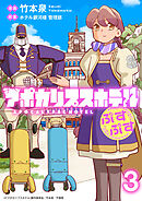 アポカリプスホテルぷすぷす　ストーリアダッシュ連載版　第3話