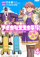 アポカリプスホテルぷすぷす　ストーリアダッシュ連載版　第4話