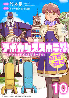 アポカリプスホテルぷすぷす ストーリアダッシュ連載版