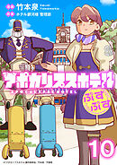 アポカリプスホテルぷすぷす　ストーリアダッシュ連載版　第10話