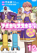 アポカリプスホテルぷすぷす　ストーリアダッシュ連載版　第12話