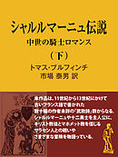 シャルルマーニュ伝説（下）　中世の騎士ロマンス