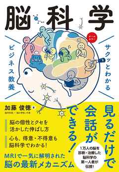 サクッとわかる ビジネス教養　脳科学