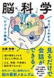 サクッとわかる ビジネス教養　脳科学