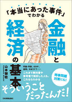 「本当にあった事件」でわかる金融と経済の基本