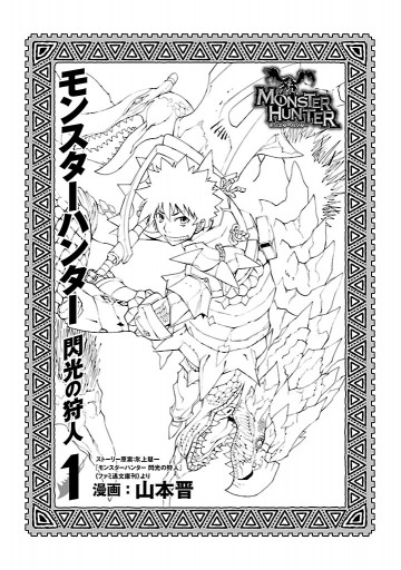 モンスターハンター 閃光の狩人 1巻 山本晋 氷上慧一 漫画 無料試し読みなら 電子書籍ストア ブックライブ