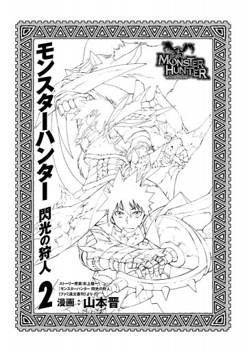 モンスターハンター 閃光の狩人 2巻 漫画 無料試し読みなら 電子書籍ストア ブックライブ