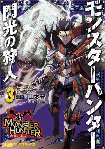 モンスターハンター 閃光の狩人 3巻 山本晋 氷上慧一 漫画 無料試し読みなら 電子書籍ストア ブックライブ