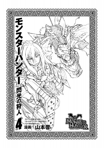 モンスターハンター 閃光の狩人 4巻 漫画 無料試し読みなら 電子書籍ストア ブックライブ