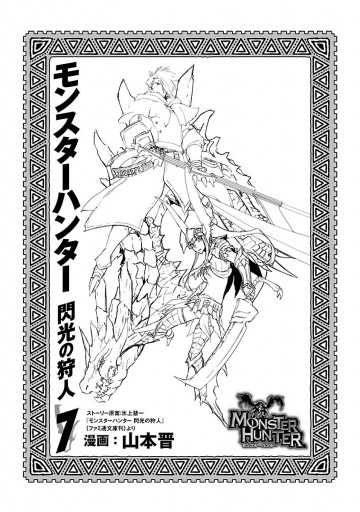 モンスターハンター 閃光の狩人 7巻 漫画 無料試し読みなら 電子書籍ストア ブックライブ