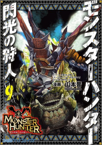 モンスターハンター 閃光の狩人 9巻 漫画 無料試し読みなら 電子書籍ストア ブックライブ