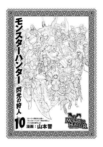 モンスターハンター 閃光の狩人 10巻 最新刊 漫画 無料試し読みなら 電子書籍ストア ブックライブ