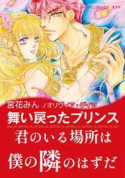 舞い戻ったプリンス【あとがき付き】〈さまよえる王冠 Ⅰ〉