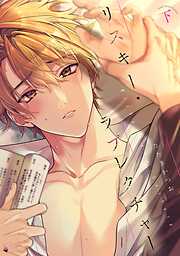 リスキー・ラブレクチャー