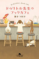ドゥリトル先生のブックカフェ