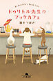 ドゥリトル先生のブックカフェ