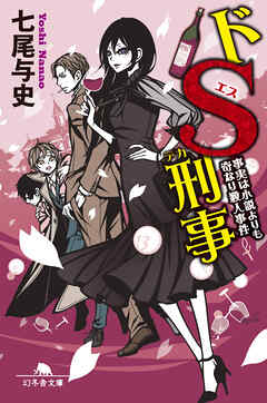 ドＳ刑事　事実は小説よりも奇なり殺人事件