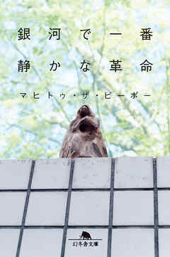 銀河で一番静かな革命