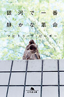 銀河で一番静かな革命