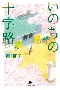 いのちの十字路