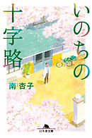 いのちの十字路