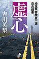 虚心 埼玉県警捜査一課 奈良健市