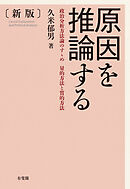 原因を推論する（新版）