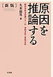 原因を推論する（新版）