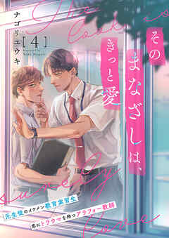 そのまなざしは、きっと愛４