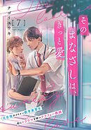 そのまなざしは、きっと愛７