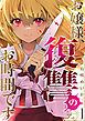 お嬢様、復讐のお時間です１