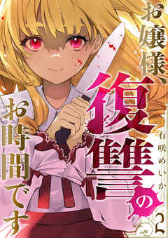 お嬢様、復讐のお時間です２