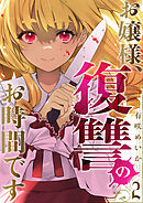 お嬢様、復讐のお時間です２