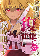 お嬢様、復讐のお時間です６