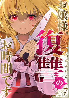 お嬢様、復讐のお時間です