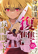 お嬢様、復讐のお時間です７