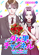 ダメ男チャンネル～港区男子・勘違い先輩・普通を押し付ける男編～２