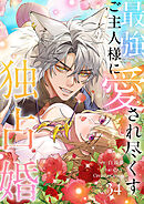 最強ご主人様に愛され尽くす独占婚【ページ版】３４