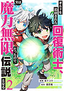 ギルドを追放された回復術士、実は魔力無限だったので規格外の回復魔法で伝説となる２