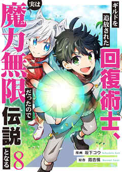 ギルドを追放された回復術士、実は魔力無限だったので規格外の回復魔法で伝説となる