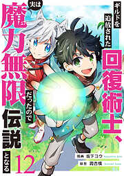 ギルドを追放された回復術士、実は魔力無限だったので規格外の回復魔法で伝説となる