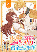 婚約破棄された男爵令嬢リルジェシカは得意の靴作りで借金返済中！８