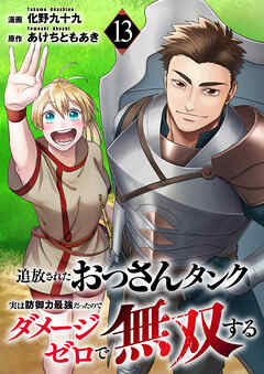 追放されたおっさんタンク、実は防御力最強だったのでダメージゼロで無双する１３