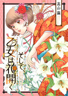 そして、乙女は花開く【合冊版】