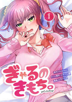 ぎゃるのきもち。（１）