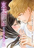 楽園～きみのいる場所～　4