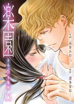 楽園～きみのいる場所～　6