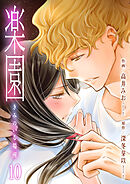 楽園～きみのいる場所～　10